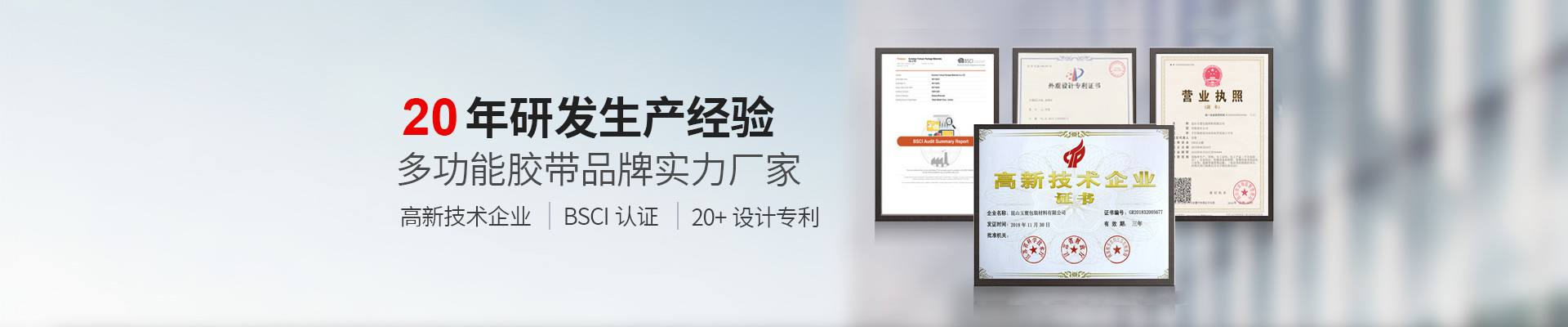 玉寰膠帶BSCI認(rèn)證工廠、國家高新技術(shù)企業(yè)