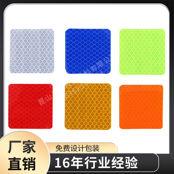 晶彩格反光膠帶