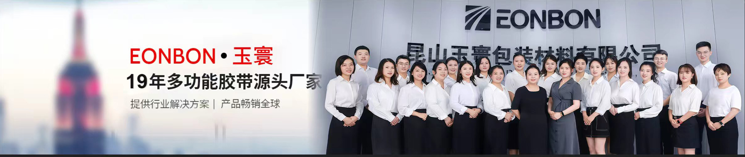 玉寰膠帶源頭廠家16年研發生產經驗