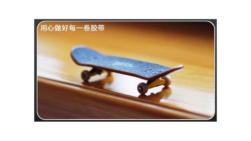 板友必看—滑板防滑貼貼紙更換方法[玉寰膠帶]