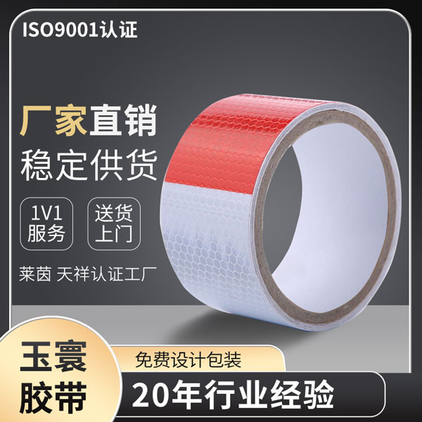 反光膠帶